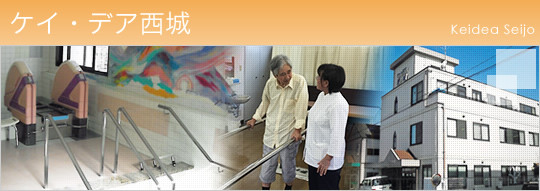 ケイ・デア西城 ケイ・デア西城